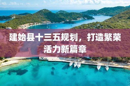 建始縣十三五規(guī)劃，打造繁榮活力新篇章