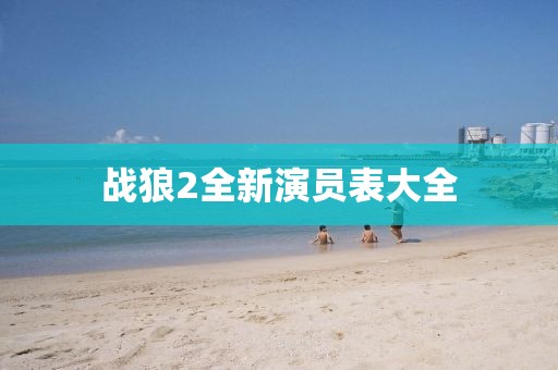 戰(zhàn)狼2全新演員表大全