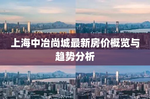 上海中冶尚城最新房價概覽與趨勢分析