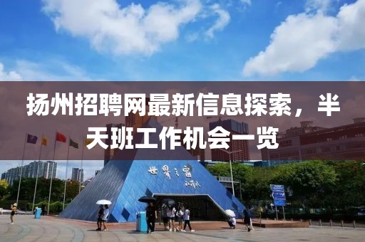 揚州招聘網(wǎng)最新信息探索，半天班工作機會一覽