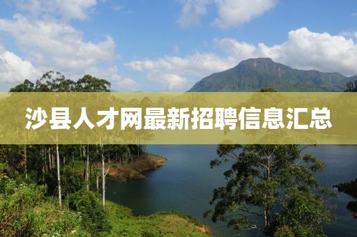 沙縣人才網(wǎng)最新招聘信息匯總