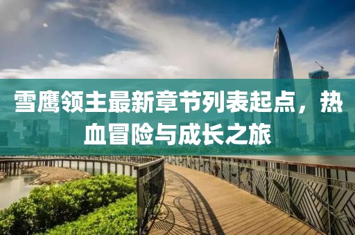 雪鷹領(lǐng)主最新章節(jié)列表起點(diǎn)，熱血冒險與成長之旅