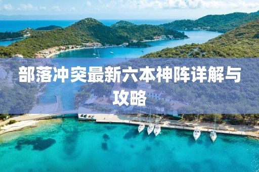 部落沖突最新六本神陣詳解與攻略