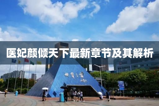 醫(yī)妃顏傾天下最新章節(jié)及其解析