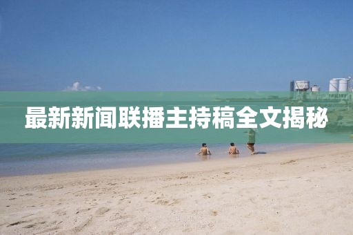 最新新聞聯(lián)播主持稿全文揭秘