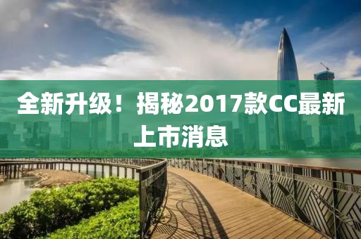全新升級(jí)！揭秘2017款CC最新上市消息