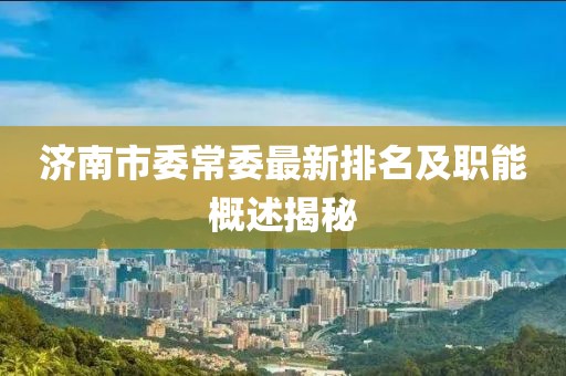 濟(jì)南市委常委最新排名及職能概述揭秘