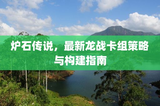 爐石傳說，最新龍戰(zhàn)卡組策略與構(gòu)建指南