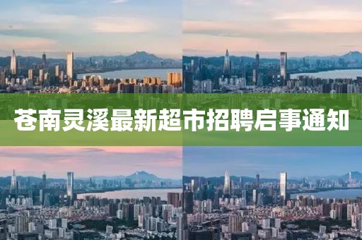 蒼南靈溪最新超市招聘啟事通知