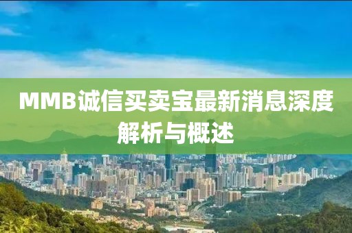 MMB誠信買賣寶最新消息深度解析與概述