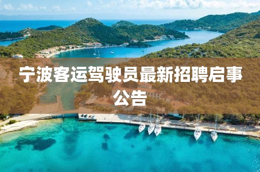 寧波客運駕駛員最新招聘啟事公告