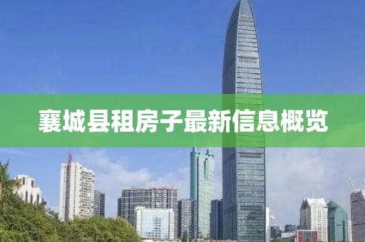 襄城縣租房子最新信息概覽