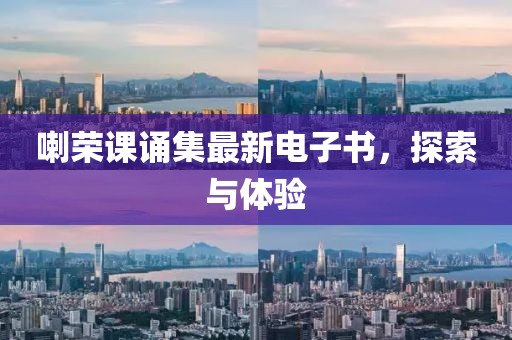 喇榮課誦集最新電子書，探索與體驗(yàn)