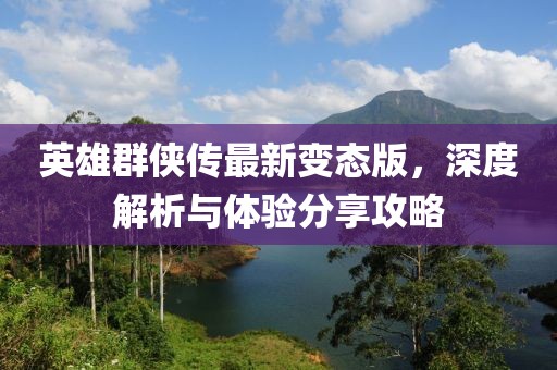 英雄群俠傳最新變態(tài)版，深度解析與體驗(yàn)分享攻略