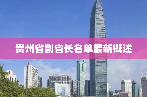 貴州省副省長(zhǎng)名單最新概述