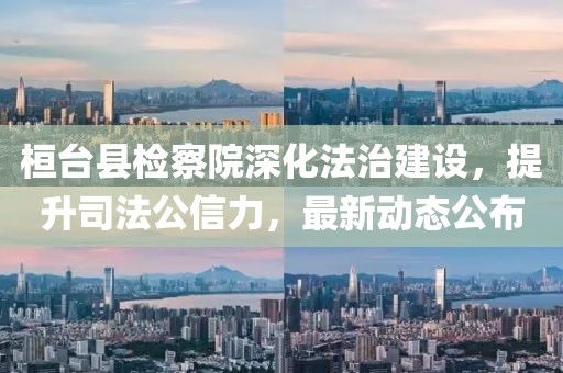 桓臺縣檢察院深化法治建設(shè)，提升司法公信力，最新動態(tài)公布