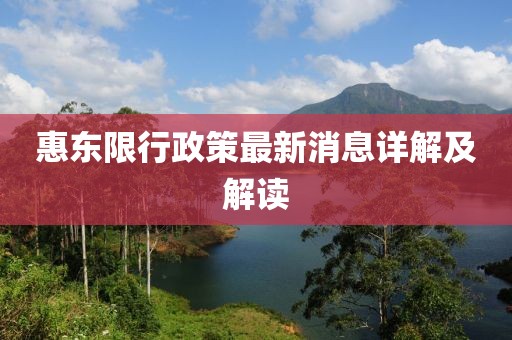 惠東限行政策最新消息詳解及解讀