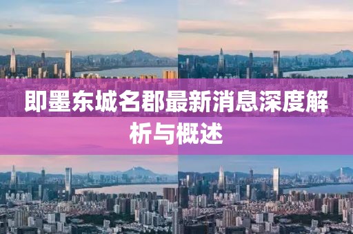 即墨東城名郡最新消息深度解析與概述