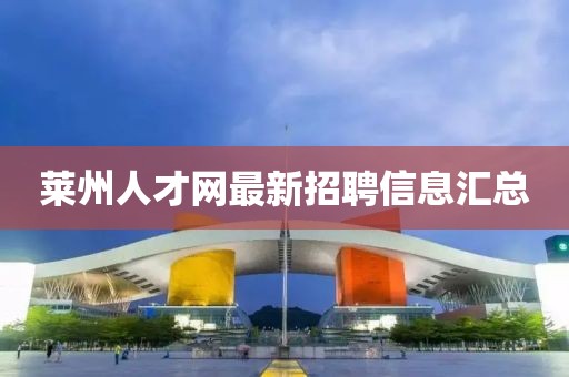 萊州人才網(wǎng)最新招聘信息匯總