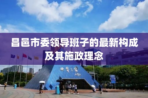 昌邑市委領(lǐng)導(dǎo)班子的最新構(gòu)成及其施政理念