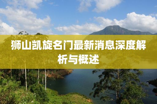 獅山凱旋名門最新消息深度解析與概述