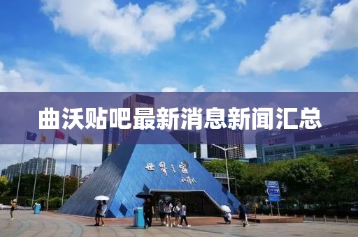 曲沃貼吧最新消息新聞匯總
