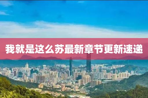 我就是這么蘇最新章節(jié)更新速遞