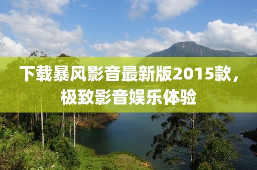 下載暴風(fēng)影音最新版2015款，極致影音娛樂體驗(yàn)