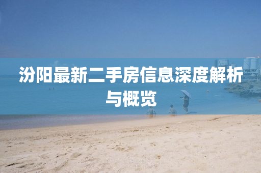 汾陽最新二手房信息深度解析與概覽