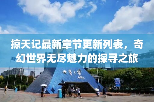 掠天記最新章節(jié)更新列表，奇幻世界無盡魅力的探尋之旅
