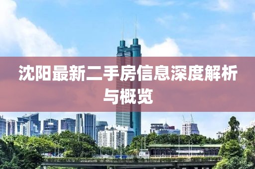 沈陽最新二手房信息深度解析與概覽
