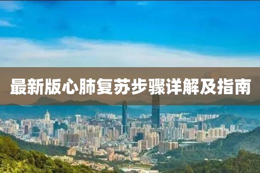最新版心肺復蘇步驟詳解及指南