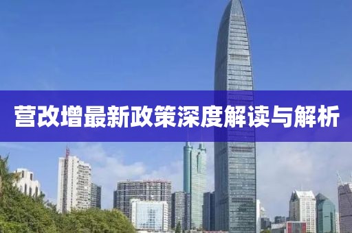 營改增最新政策深度解讀與解析