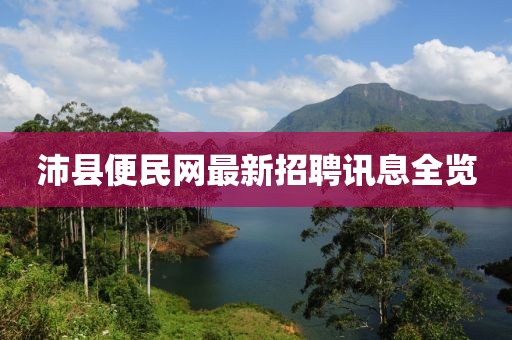 沛縣便民網最新招聘訊息全覽
