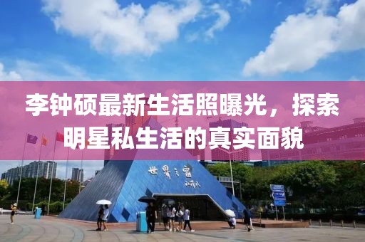 李鐘碩最新生活照曝光，探索明星私生活的真實面貌