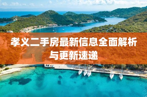 孝義二手房最新信息全面解析與更新速遞