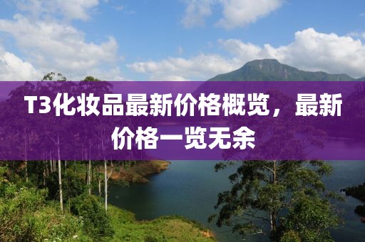 T3化妝品最新價格概覽，最新價格一覽無余