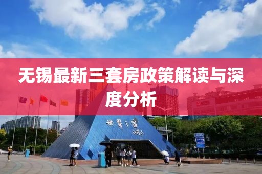 無(wú)錫最新三套房政策解讀與深度分析