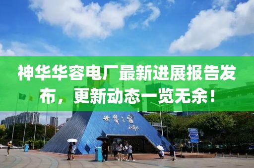 神華華容電廠最新進展報告發(fā)布，更新動態(tài)一覽無余！