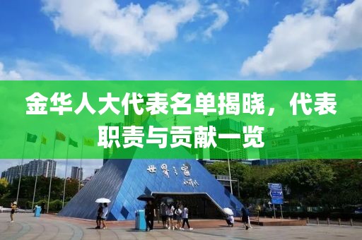 金華人大代表名單揭曉，代表職責與貢獻一覽