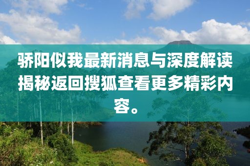 驕陽(yáng)似我最新消息與深度解讀揭秘返回搜狐查看更多精彩內(nèi)容。