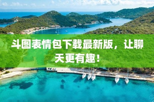 斗圖表情包下載最新版，讓聊天更有趣！