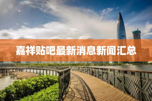 嘉祥貼吧最新消息新聞匯總
