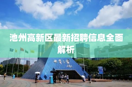 池州高新區(qū)最新招聘信息全面解析