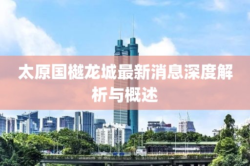 太原國(guó)樾龍城最新消息深度解析與概述