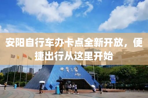 安陽自行車辦卡點全新開放，便捷出行從這里開始