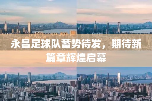 永昌足球隊蓄勢待發(fā)，期待新篇章輝煌啟幕
