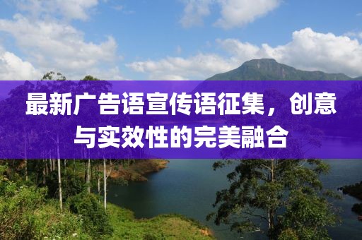 最新廣告語(yǔ)宣傳語(yǔ)征集，創(chuàng)意與實(shí)效性的完美融合