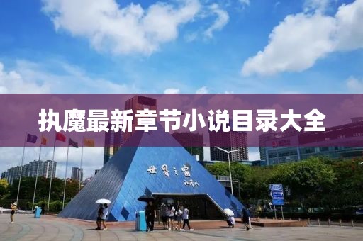 執(zhí)魔最新章節(jié)小說目錄大全