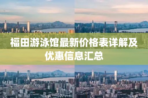 福田游泳館最新價格表詳解及優(yōu)惠信息匯總